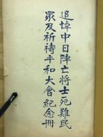 追悼中日陣亡将士死難民眾及祈禱平和大會紀念冊