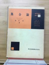 集合論　（基礎数学講座13）