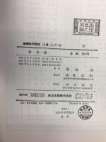 集合論　（基礎数学講座13）