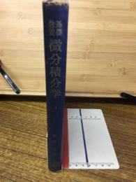 基礎教養　微分積分学