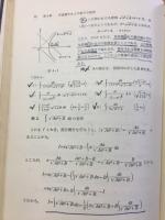 基礎教養　微分積分学