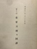 第13回　重要刀剣等図譜　