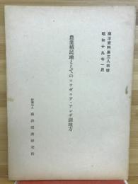 農業植民地としてのニウギニア・アンギ湖地方