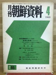 月刊朝鮮資料　第九巻第四号