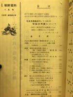 月刊朝鮮資料　第九巻第四号