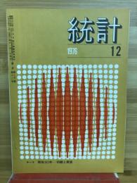 統計　第二七巻第十二号