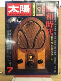 太陽　昭和時代　日用品が語る五十年　1975年7月号
