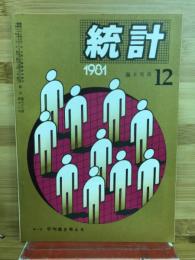 統計　第三十二巻第十二巻