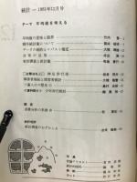 統計　第三十二巻第十二巻