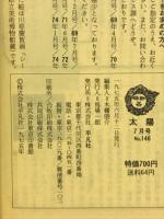 太陽　昭和時代　日用品が語る五十年　1975年7月号
