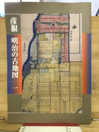 彦根明治の古地図1