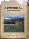 宮城県植物目録 : 2000