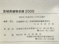 宮城県植物目録 : 2000