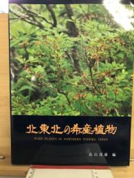 北東北の希産植物