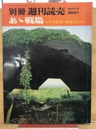 あゝ戦場　太平洋戦争の激戦地をゆく