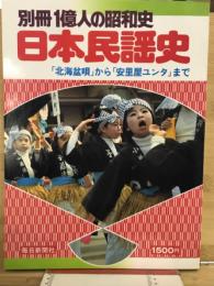 別冊一億人の昭和史　日本民謡史　「北海盆唄」から「安里屋ユンタ」まで
