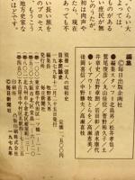 別冊一億人の昭和史　日本民謡史　「北海盆唄」から「安里屋ユンタ」まで
