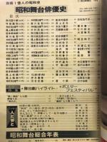 別冊１億人の昭和史　昭和舞台俳優史　松井須磨子から坂東玉三郎まで
