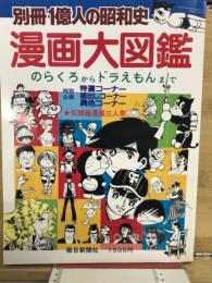 別冊一億人の昭和史　漫画大図鑑　のらくろからドラえもんまで