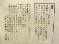 別冊一億人の昭和史　漫画大図鑑　のらくろからドラえもんまで