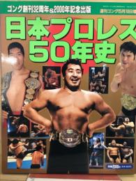 日本プロレス50年史　
