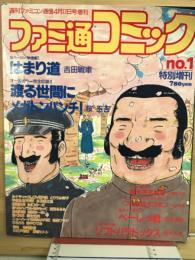 ファミ通コミック no.1 1992年4月17日号増刊　大人気ゲームマンガ一挙掲載！！
