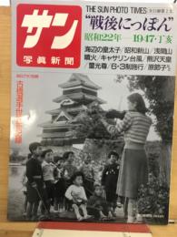 サン写真新聞"戦後にっぽん"