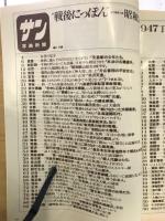 サン写真新聞"戦後にっぽん"