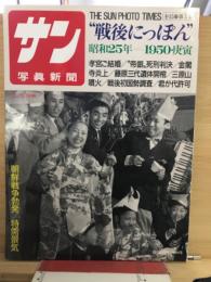 サン写真新聞"戦後にっぽん"