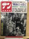 サン写真新聞"戦後にっぽん"