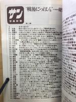 サン写真新聞"戦後にっぽん"