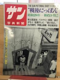 サン写真新聞　昭和28年 1953・癸巳
