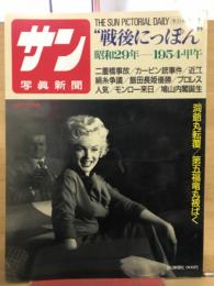 サン写真新聞"戦後にっぽん" 第9集 (昭和29年(1954・甲午)) ＜毎日グラフ別冊＞
