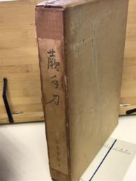 蕨手刀 : 日本刀の始源に関する一考察