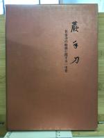 蕨手刀 : 日本刀の始源に関する一考察