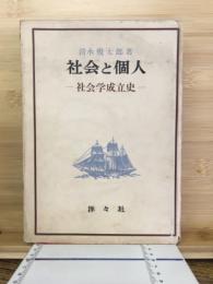 社会と個人 : 社会学成立史