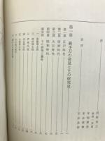 蕨手刀 : 日本刀の始源に関する一考察
