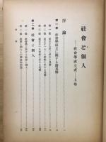 社会と個人 : 社会学成立史