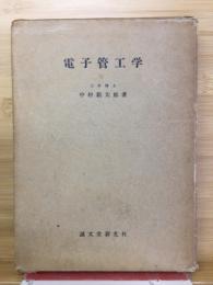 電子管工学