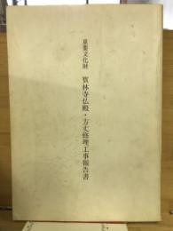 重要文化財宝林寺仏殿・方丈修理工事報告書