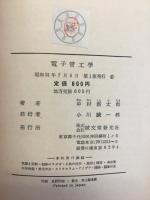 電子管工学