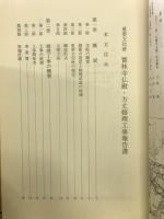 重要文化財宝林寺仏殿・方丈修理工事報告書
