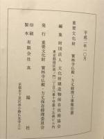 重要文化財宝林寺仏殿・方丈修理工事報告書