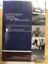 国際的な文化遺産の保存・活用に関する総合的研究