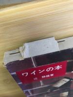 ワインの本