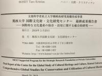 国際的な文化遺産の保存・活用に関する総合的研究