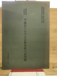 平城京における宗教美術の諸問題 : 研究発表と座談会