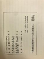 平城京における宗教美術の諸問題 : 研究発表と座談会