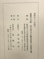 重要文化財　浄光明寺五輪塔修理工事報告書　（神奈川県）
