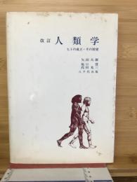 人類学 : ヒトの成立・その展望
